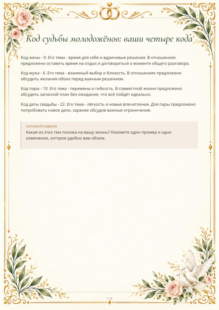 Код судьбы пары